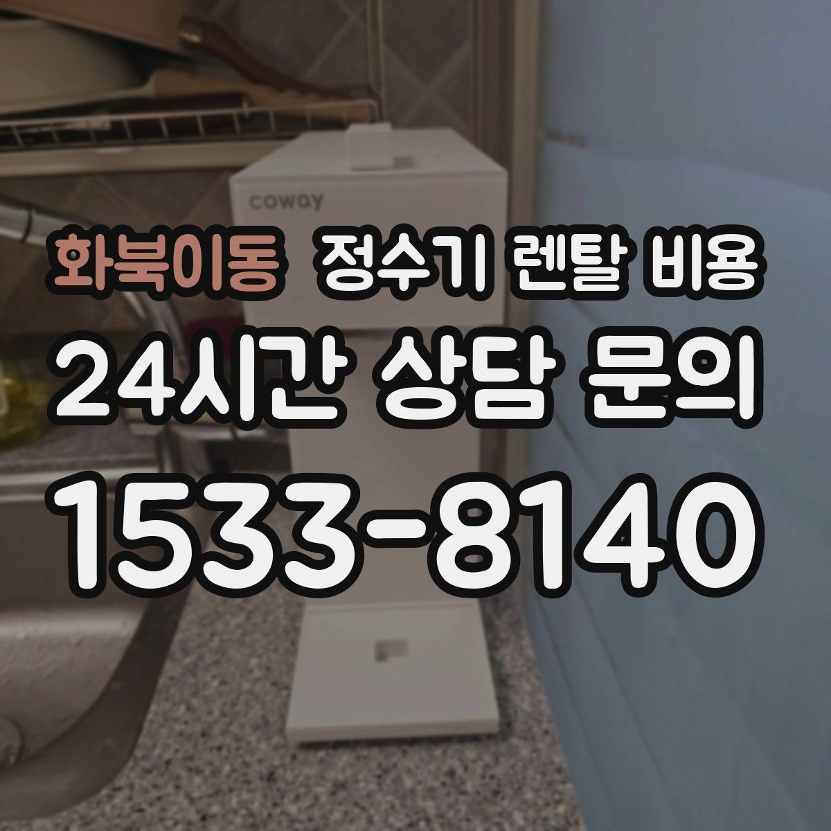 화북이동 정수기 렌탈 비용 사용 편의성 중심으로 고르는 방법