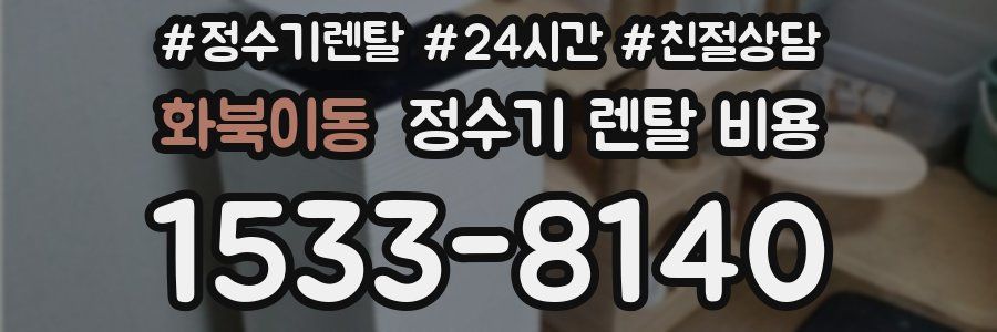 화북이동 정수기 렌탈 비용