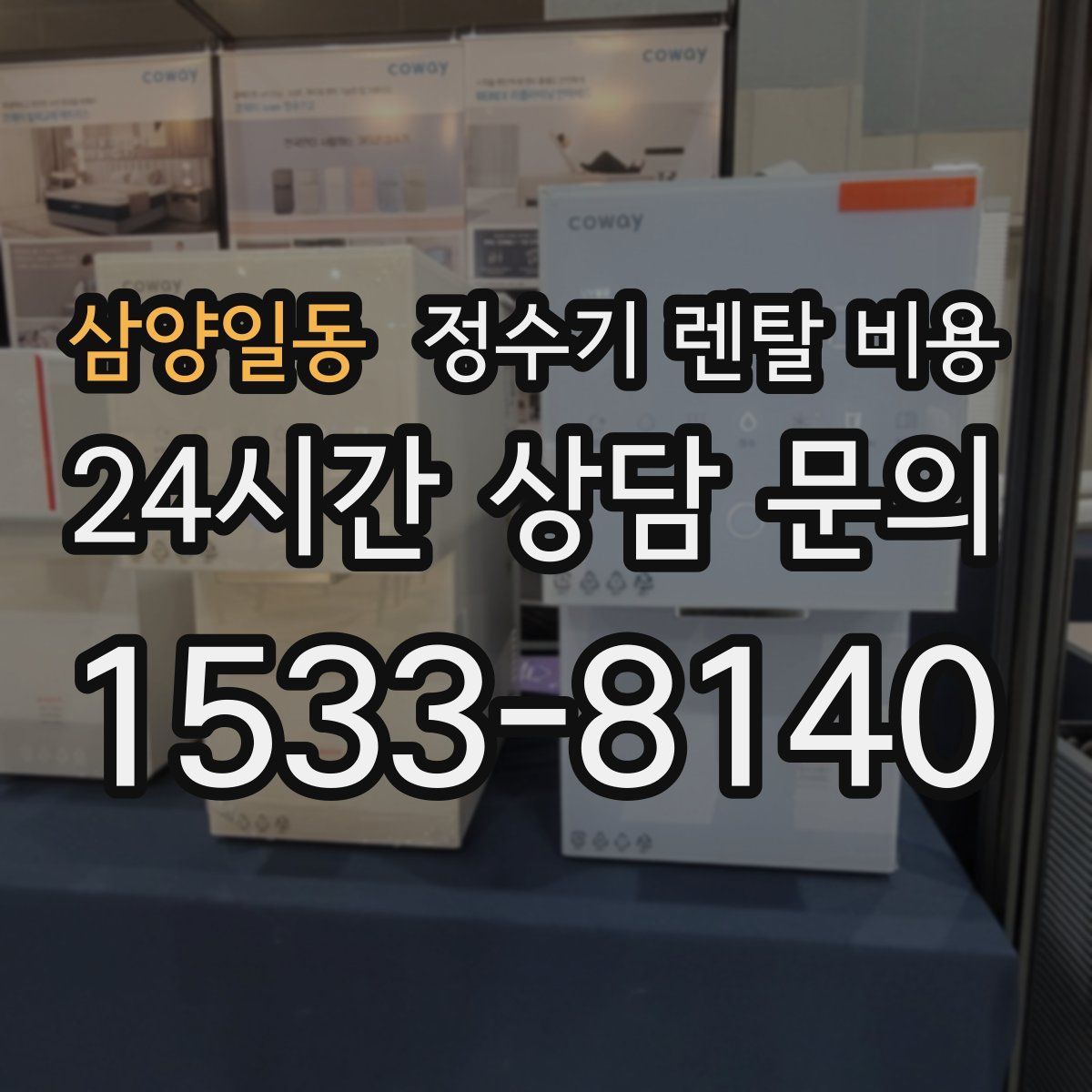 삼양일동 정수기 렌탈 비용