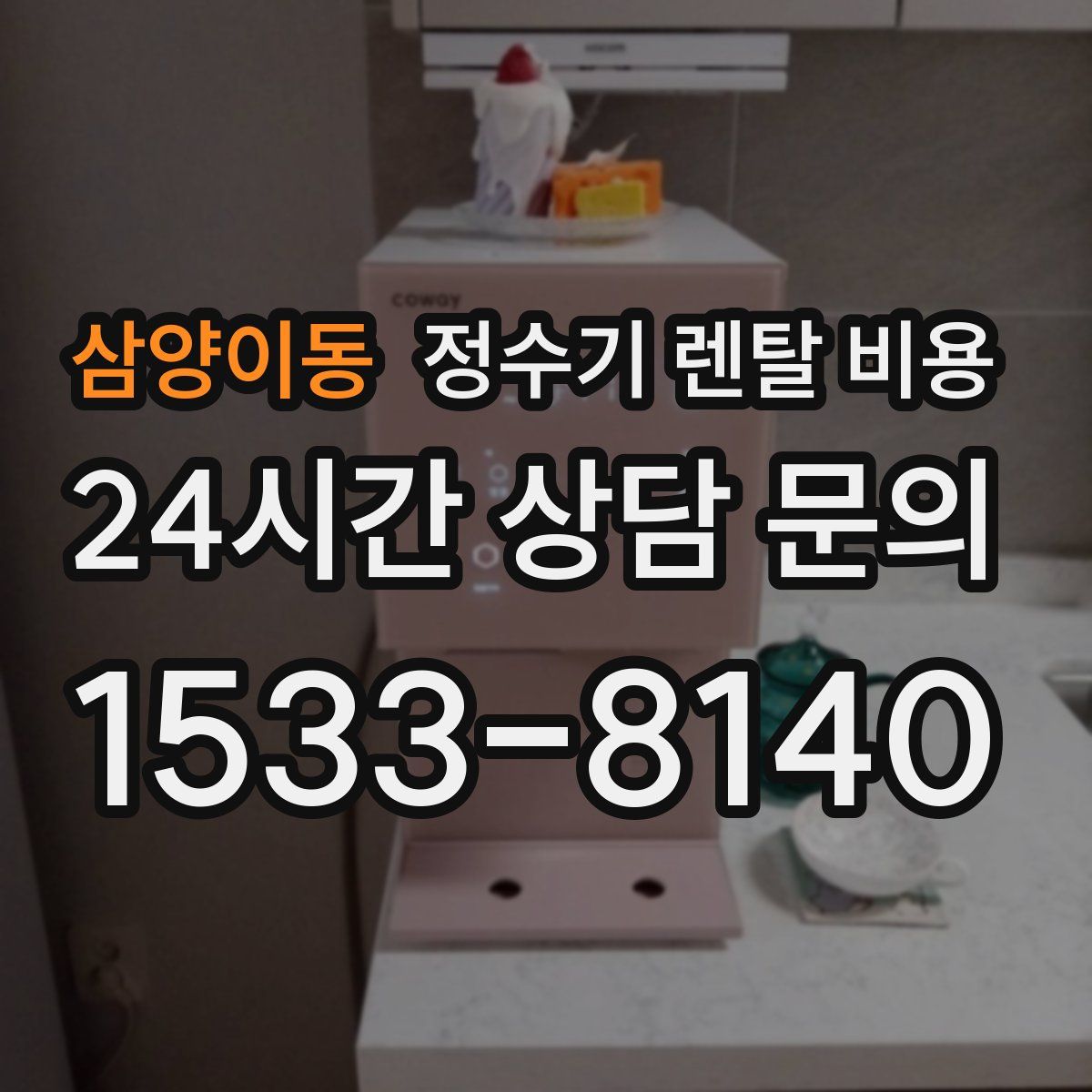 삼양이동 정수기 렌탈 비용