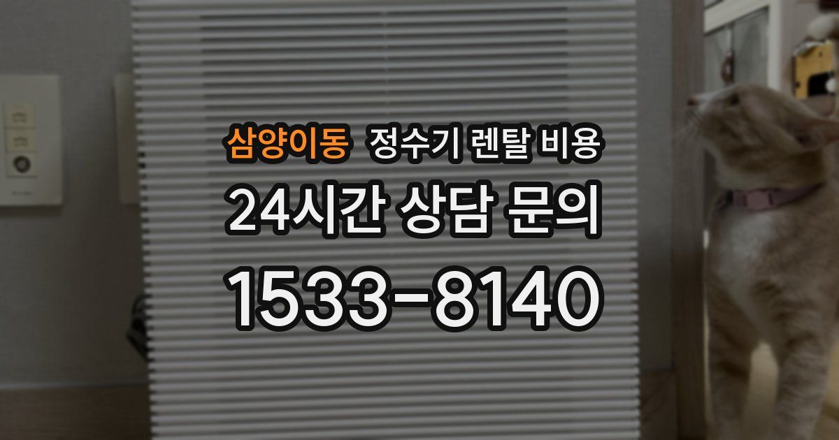 삼양이동 정수기 렌탈 비용