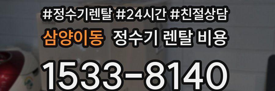 삼양이동 정수기 렌탈 비용