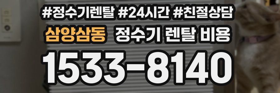 삼양삼동 정수기 렌탈 비용