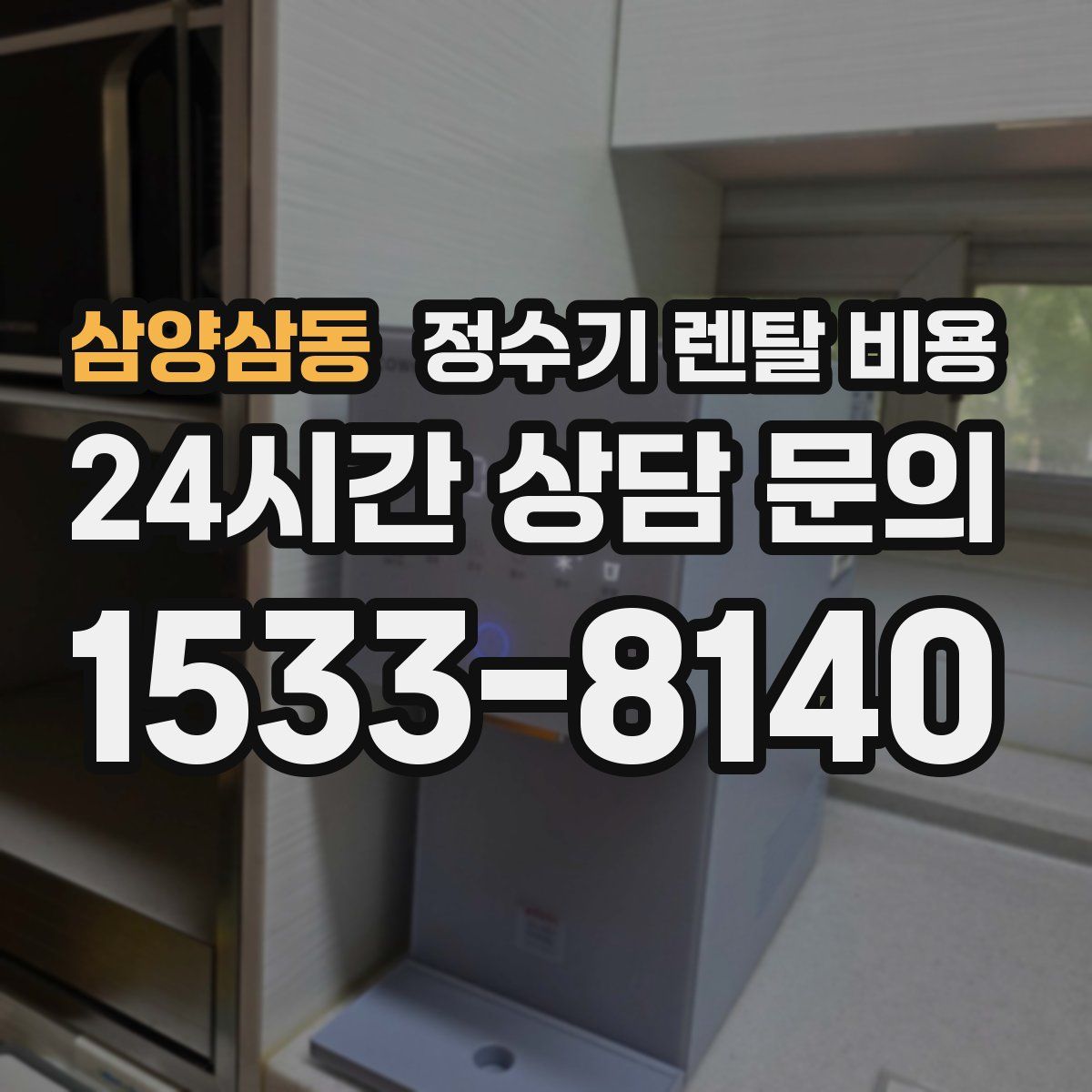 삼양삼동 정수기 렌탈 비용