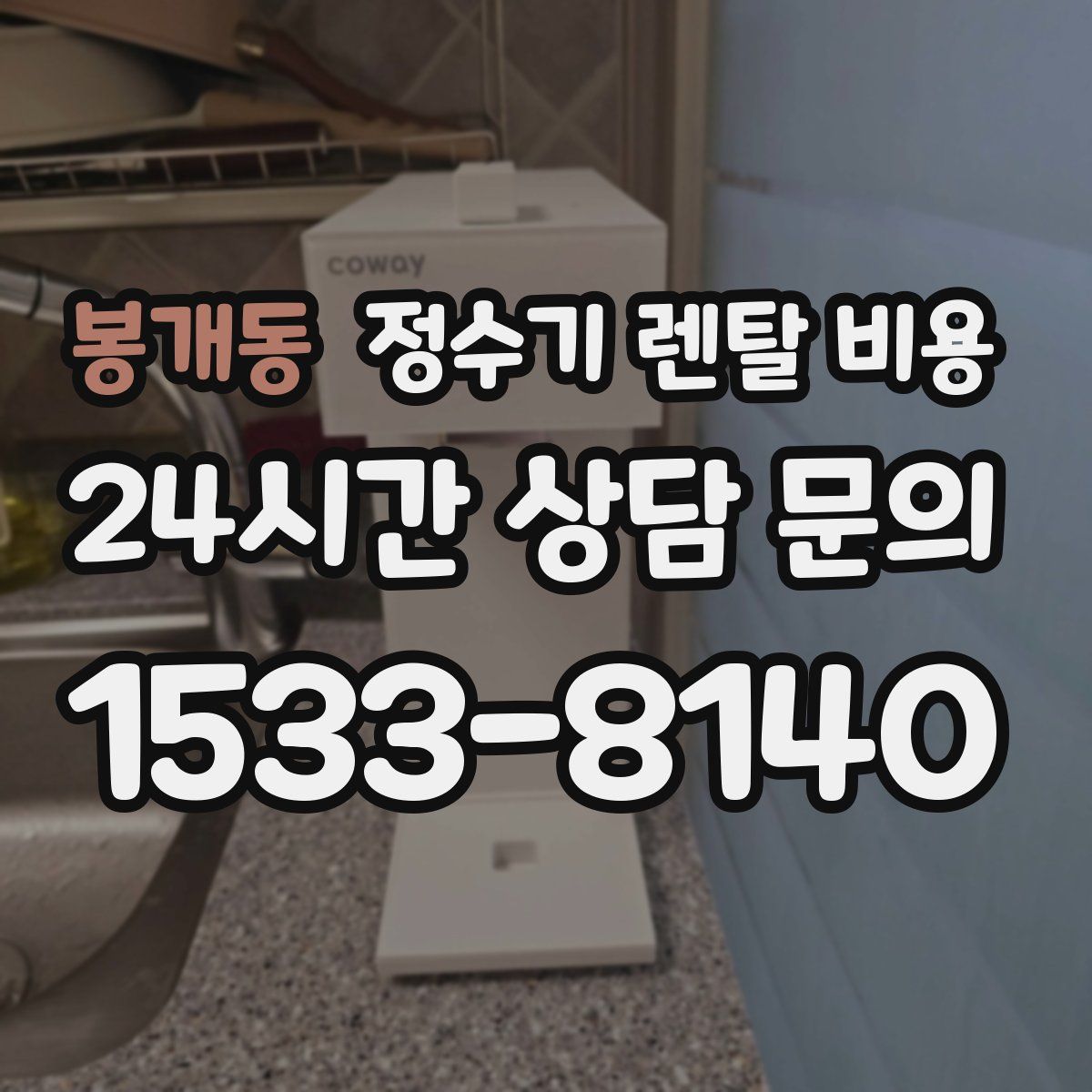 봉개동 정수기 렌탈 비용