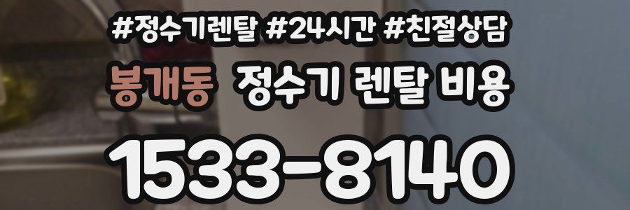 봉개동 정수기 렌탈 비용