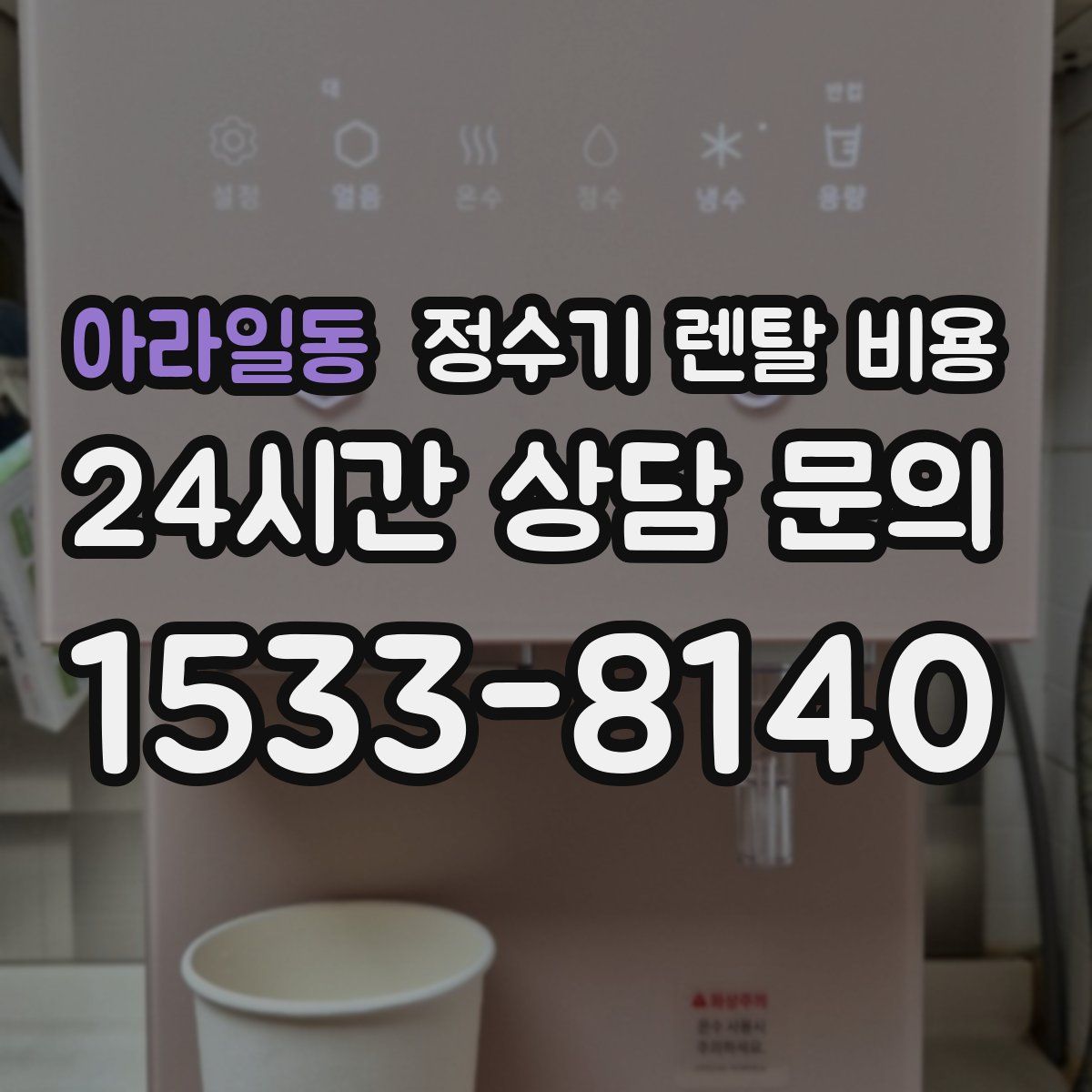 아라일동 정수기 렌탈 비용