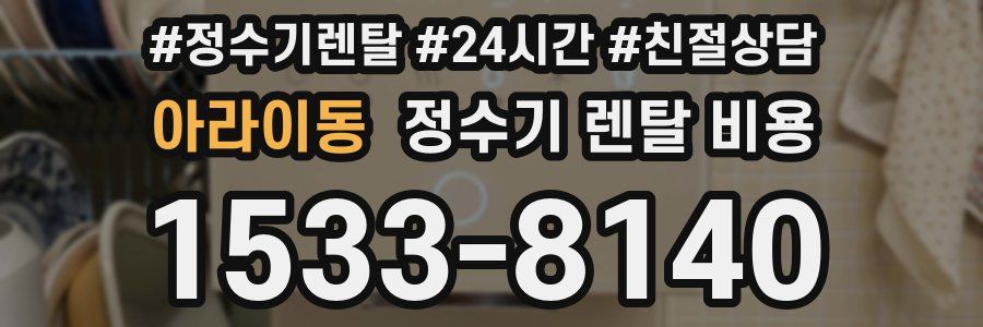 아라이동 정수기 렌탈 비용