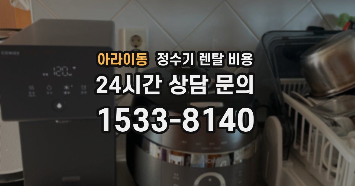 아라이동 정수기 렌탈 비용
