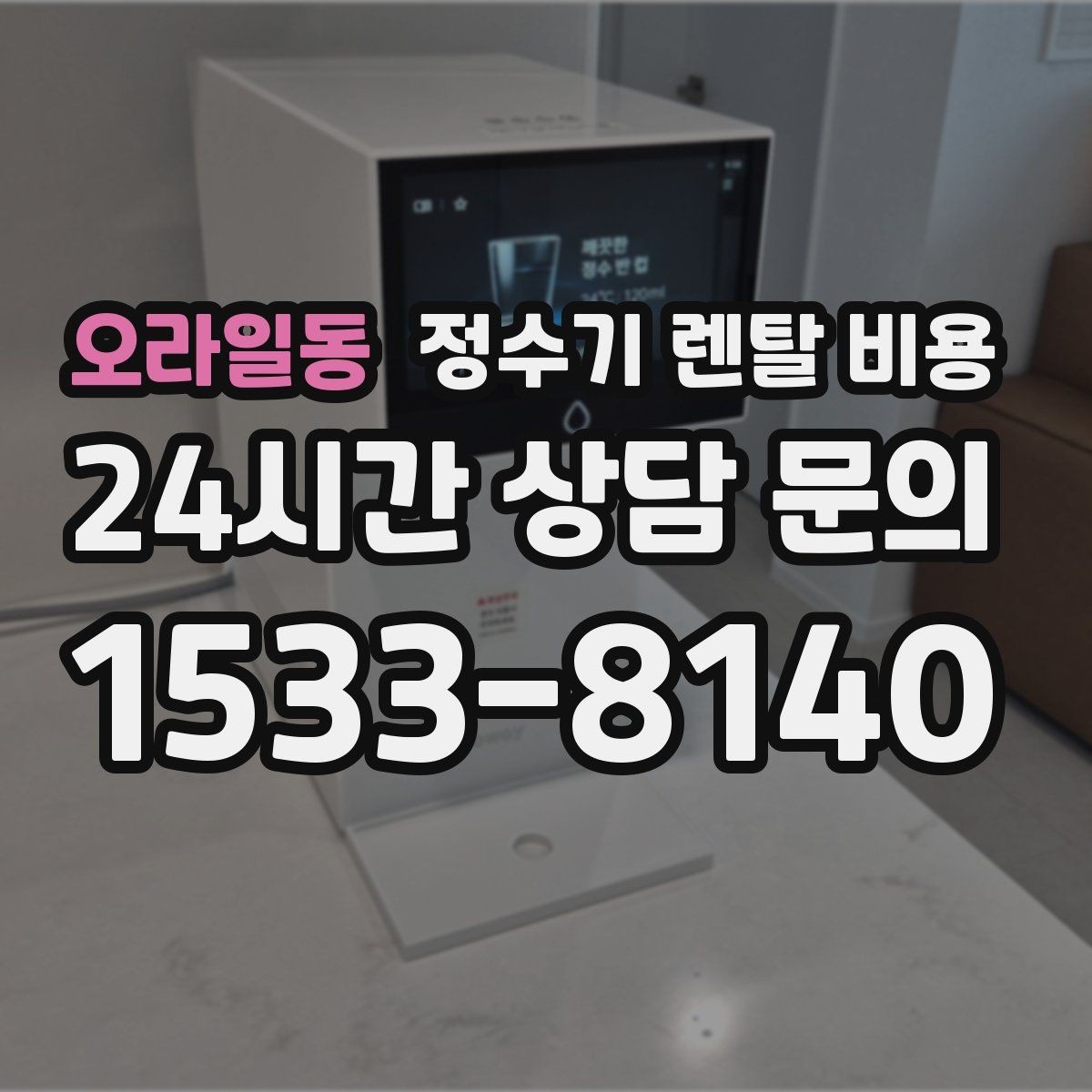 오라일동 정수기 렌탈 비용 싱크대 위 설치형과 스탠드형 비교