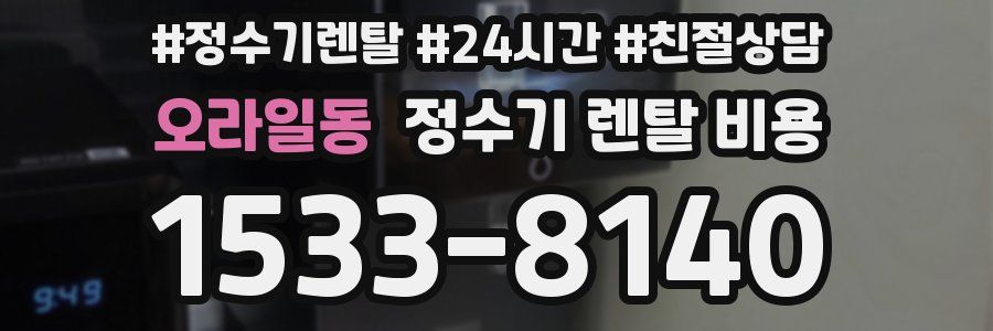 오라일동 정수기 렌탈 비용