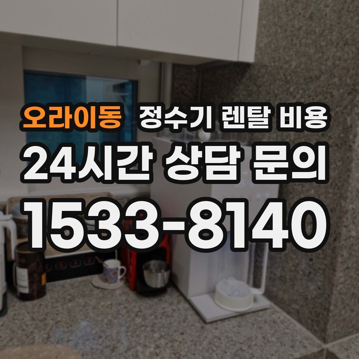 오라이동 정수기 렌탈 비용 작은 차이가 누적되면 커지는 이유