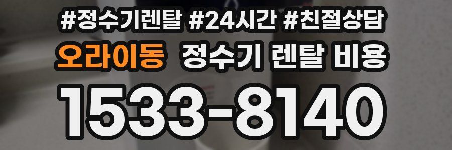 오라이동 정수기 렌탈 비용