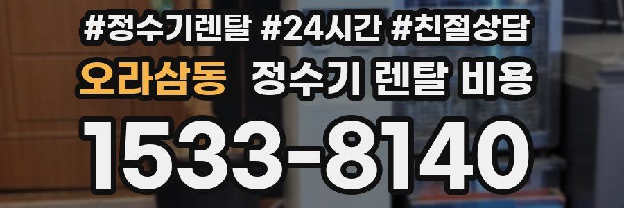 오라삼동 정수기 렌탈 비용