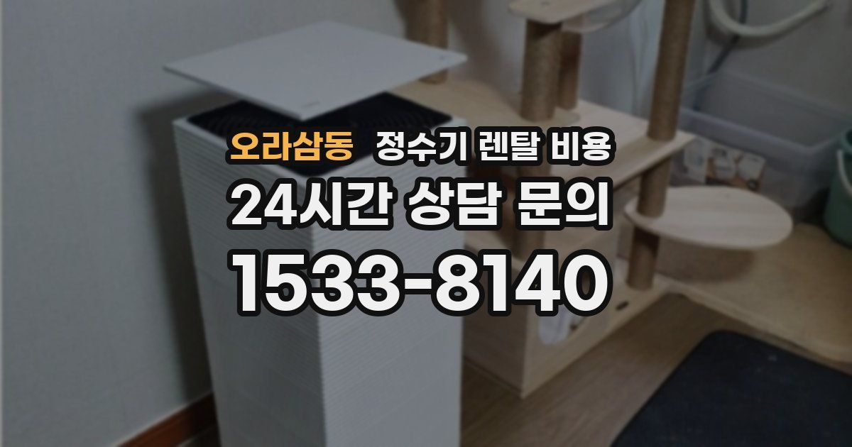 오라삼동 정수기 렌탈 비용