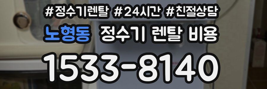 노형동 정수기 렌탈 비용