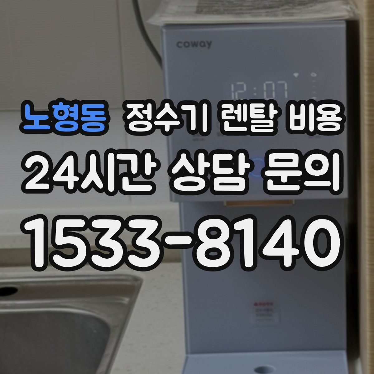 노형동 정수기 렌탈 비용