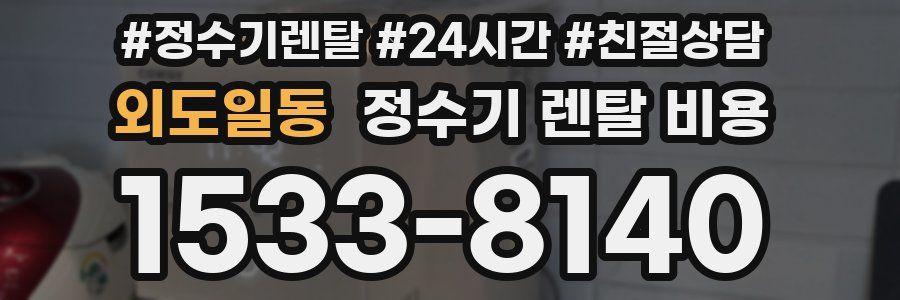 외도일동 정수기 렌탈 비용