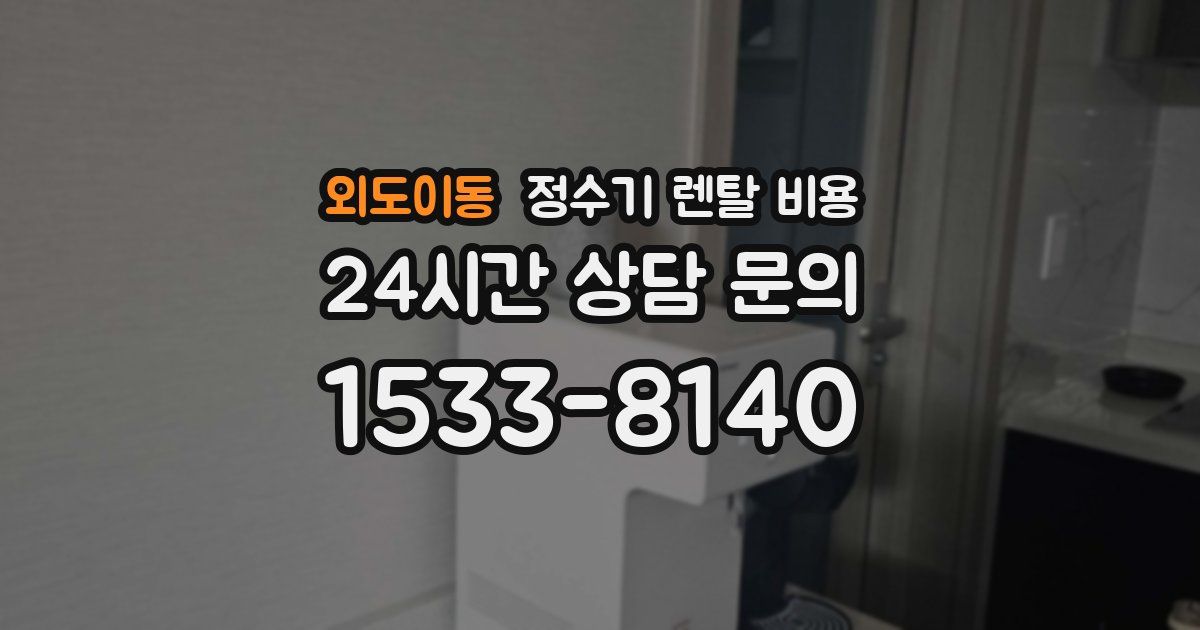 외도이동 정수기 렌탈 비용