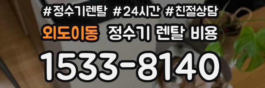 외도이동 정수기 렌탈 비용