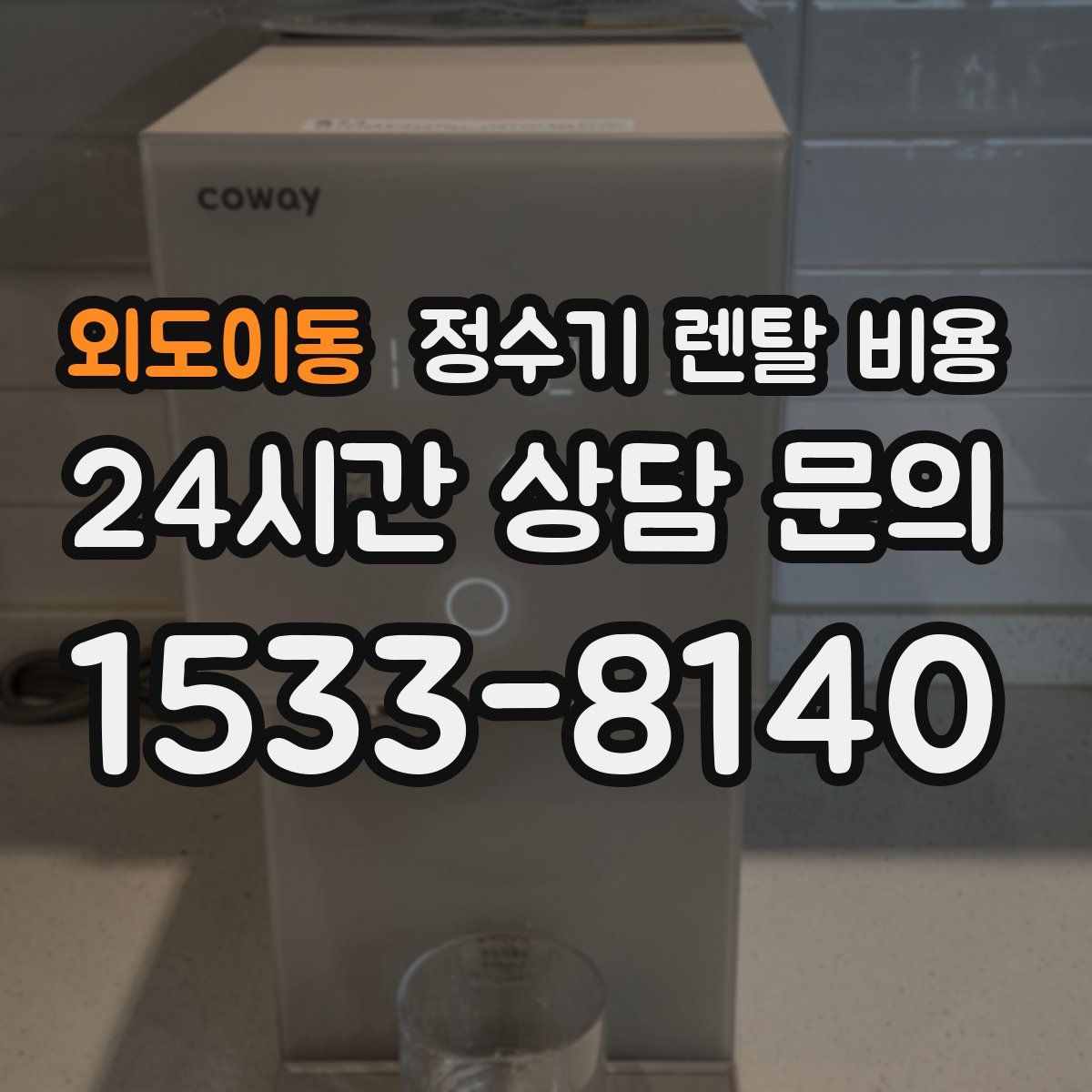 외도이동 정수기 렌탈 비용