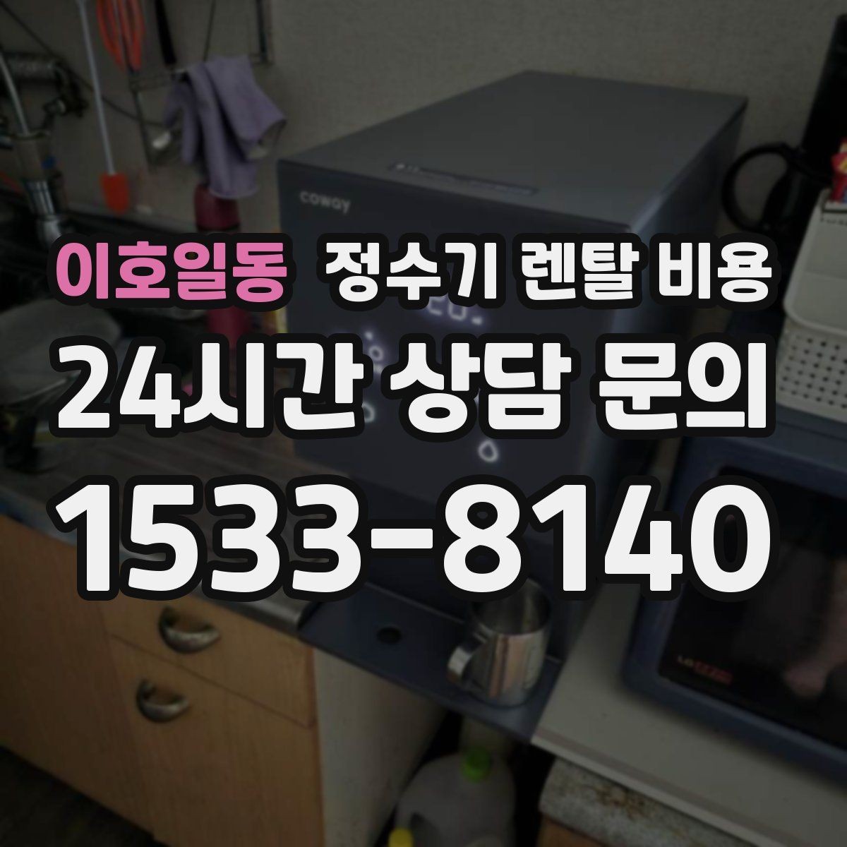 이호일동 정수기 렌탈 비용 설치비와 철거비 차이 정리