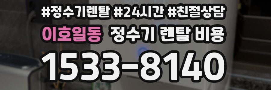 이호일동 정수기 렌탈 비용