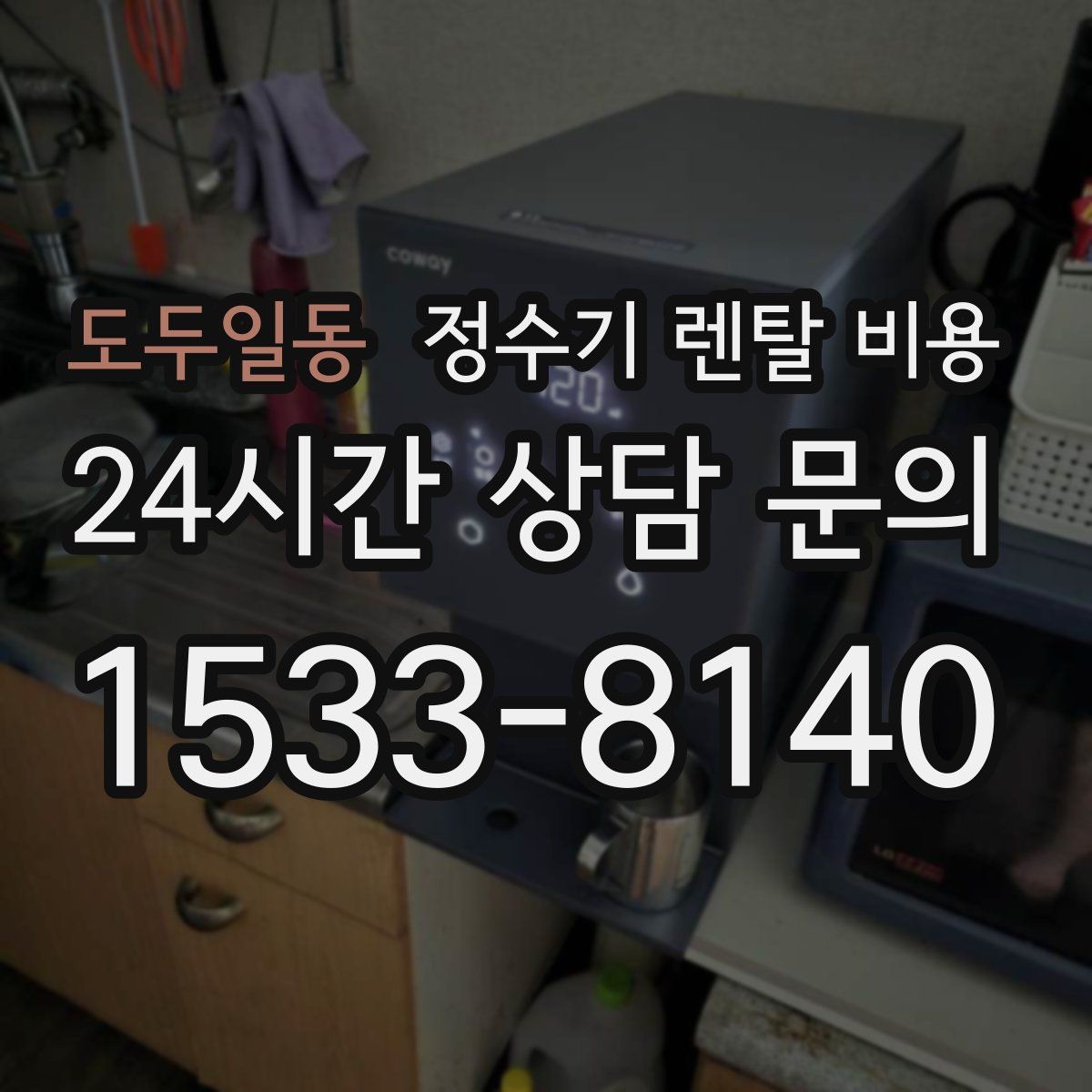 도두일동 정수기 렌탈 비용