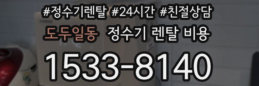 도두일동 정수기 렌탈 비용