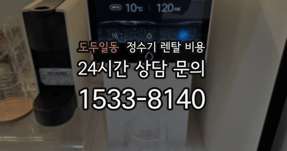 도두일동 정수기 렌탈 비용