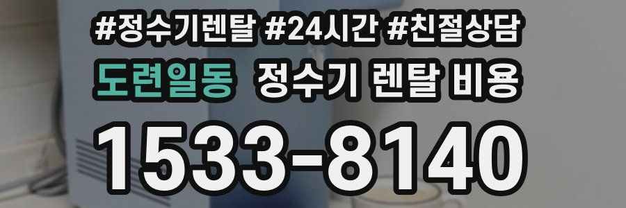 도련일동 정수기 렌탈 비용