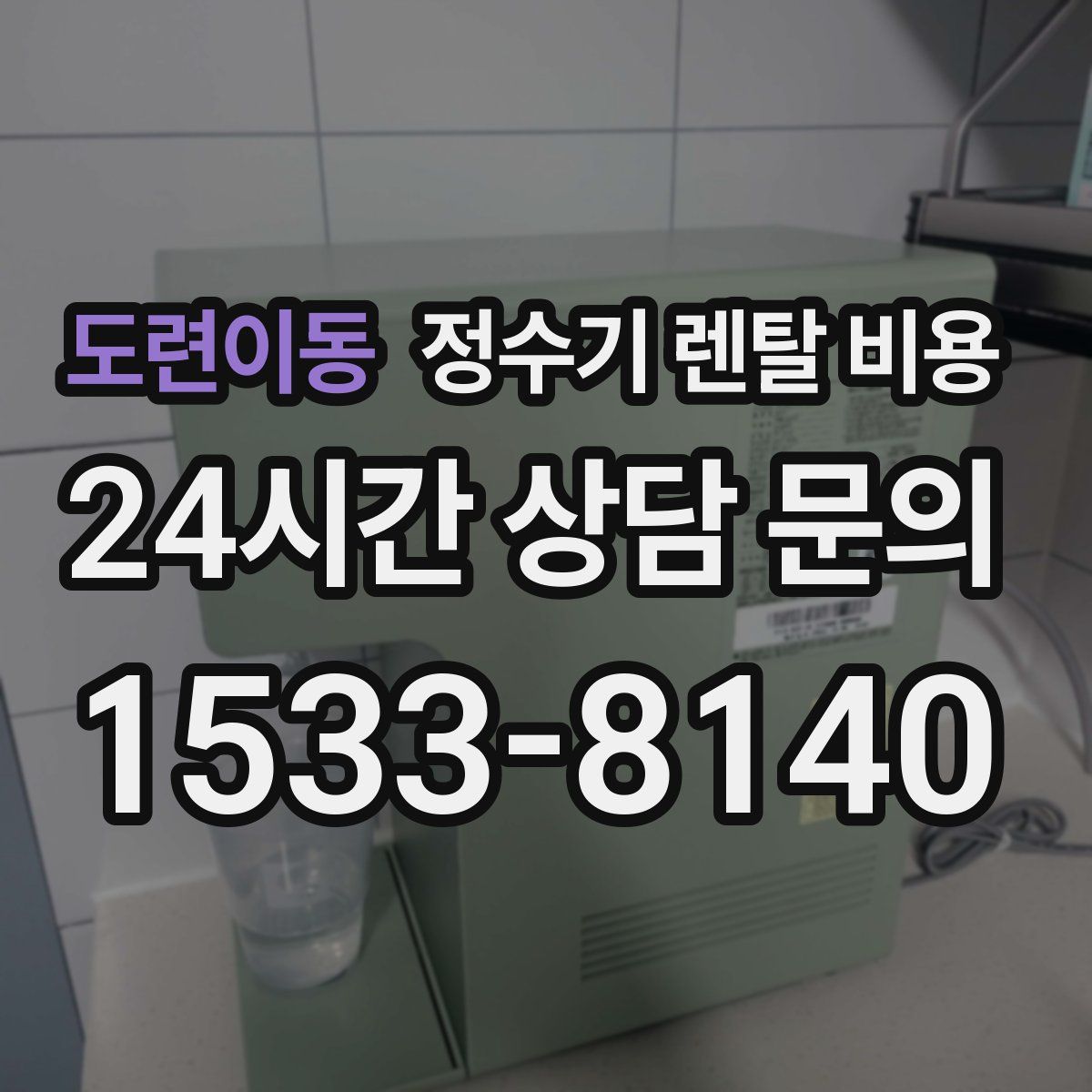 도련이동 정수기 렌탈 비용