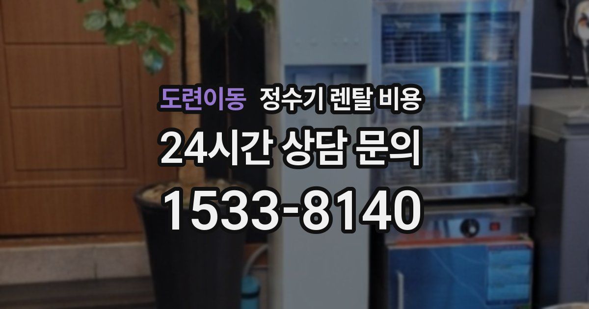 도련이동 정수기 렌탈 비용