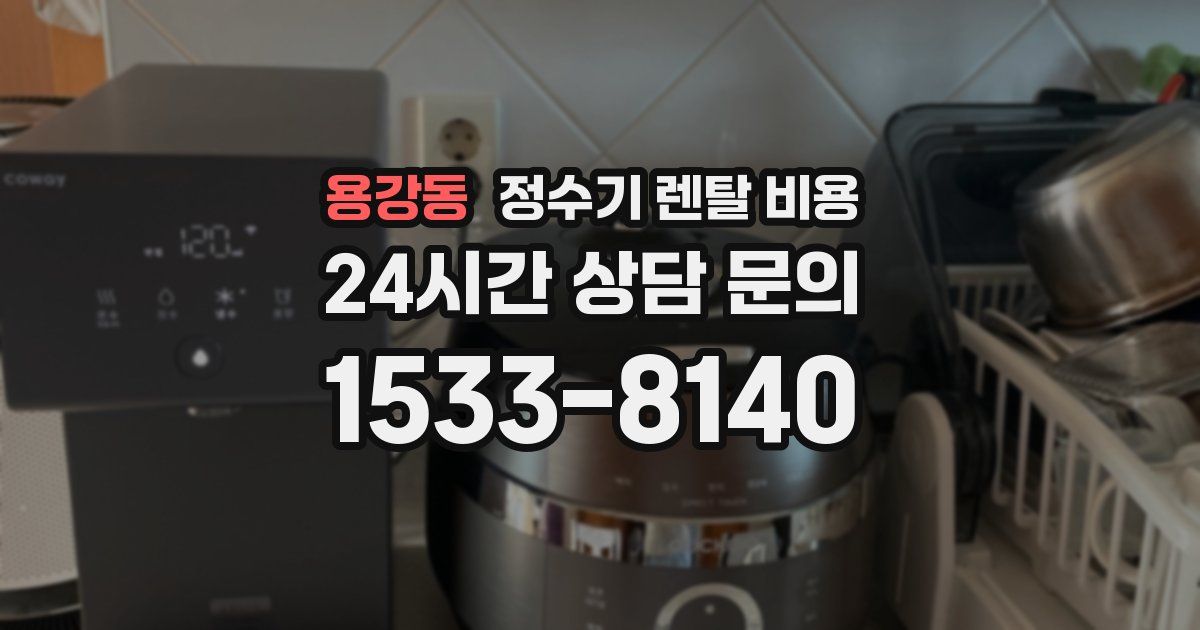 용강동 정수기 렌탈 비용