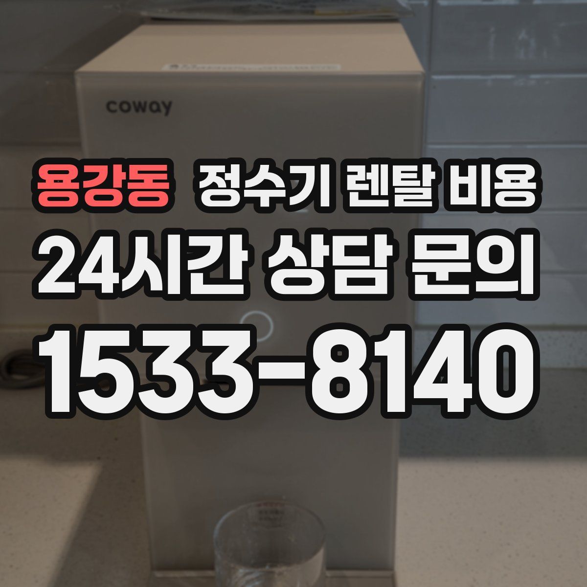 용강동 정수기 렌탈 비용