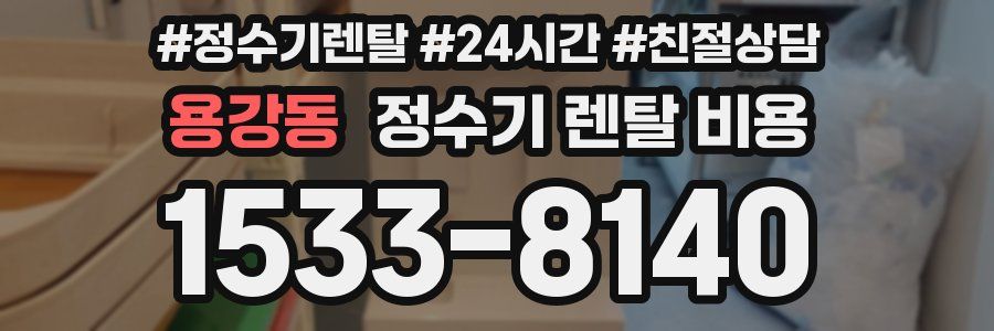 용강동 정수기 렌탈 비용