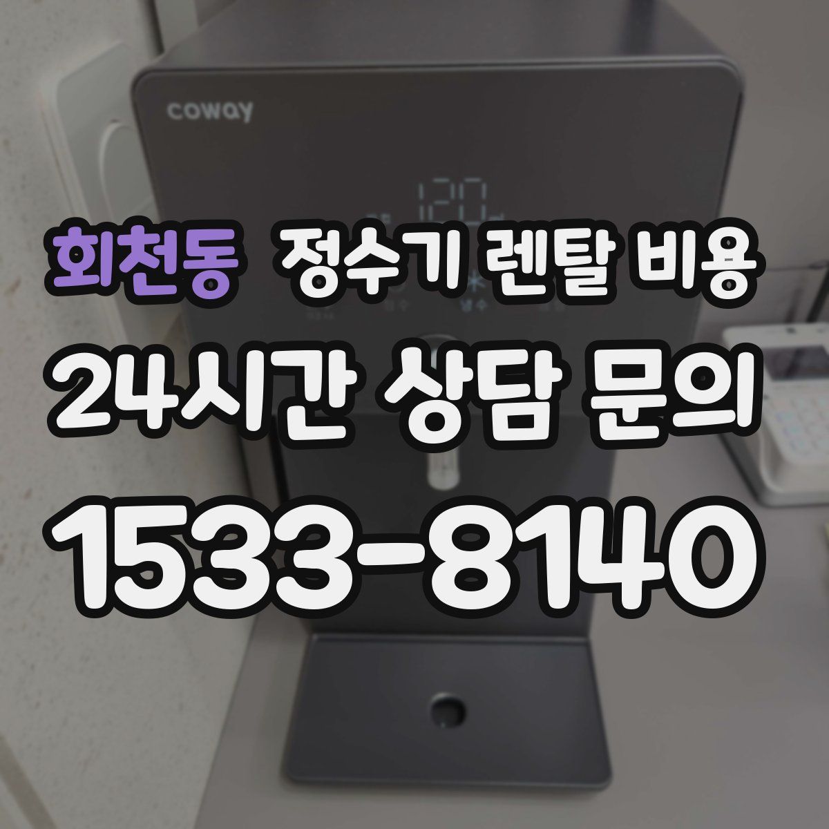 회천동 정수기 렌탈 비용