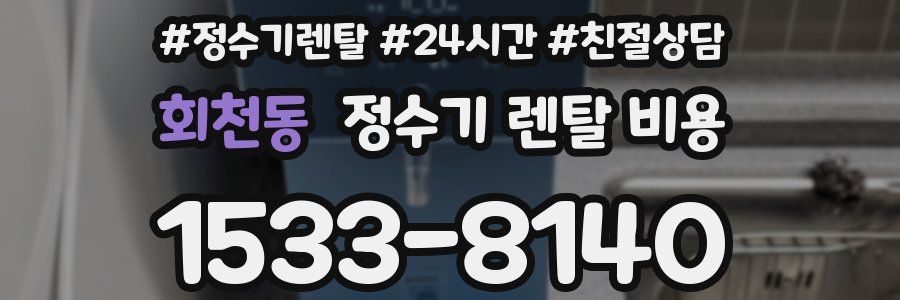 회천동 정수기 렌탈 비용