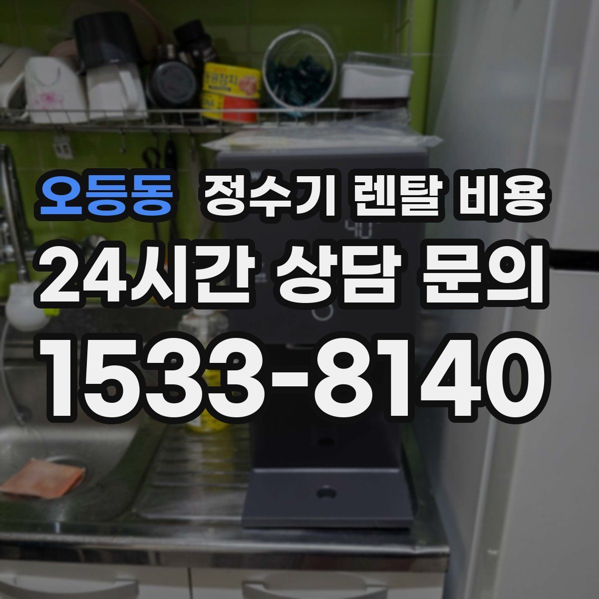 오등동 정수기 렌탈 비용