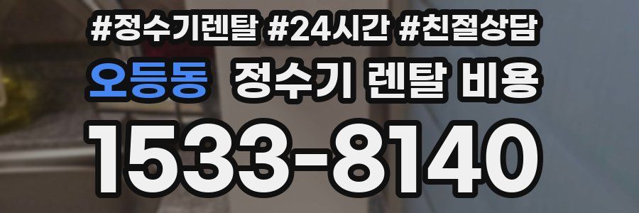 오등동 정수기 렌탈 비용