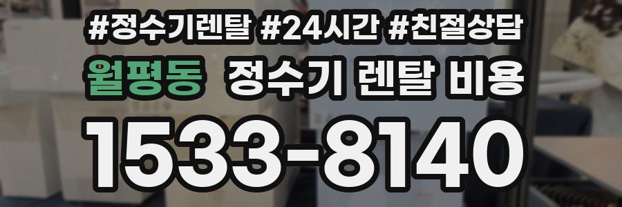 월평동 정수기 렌탈 비용