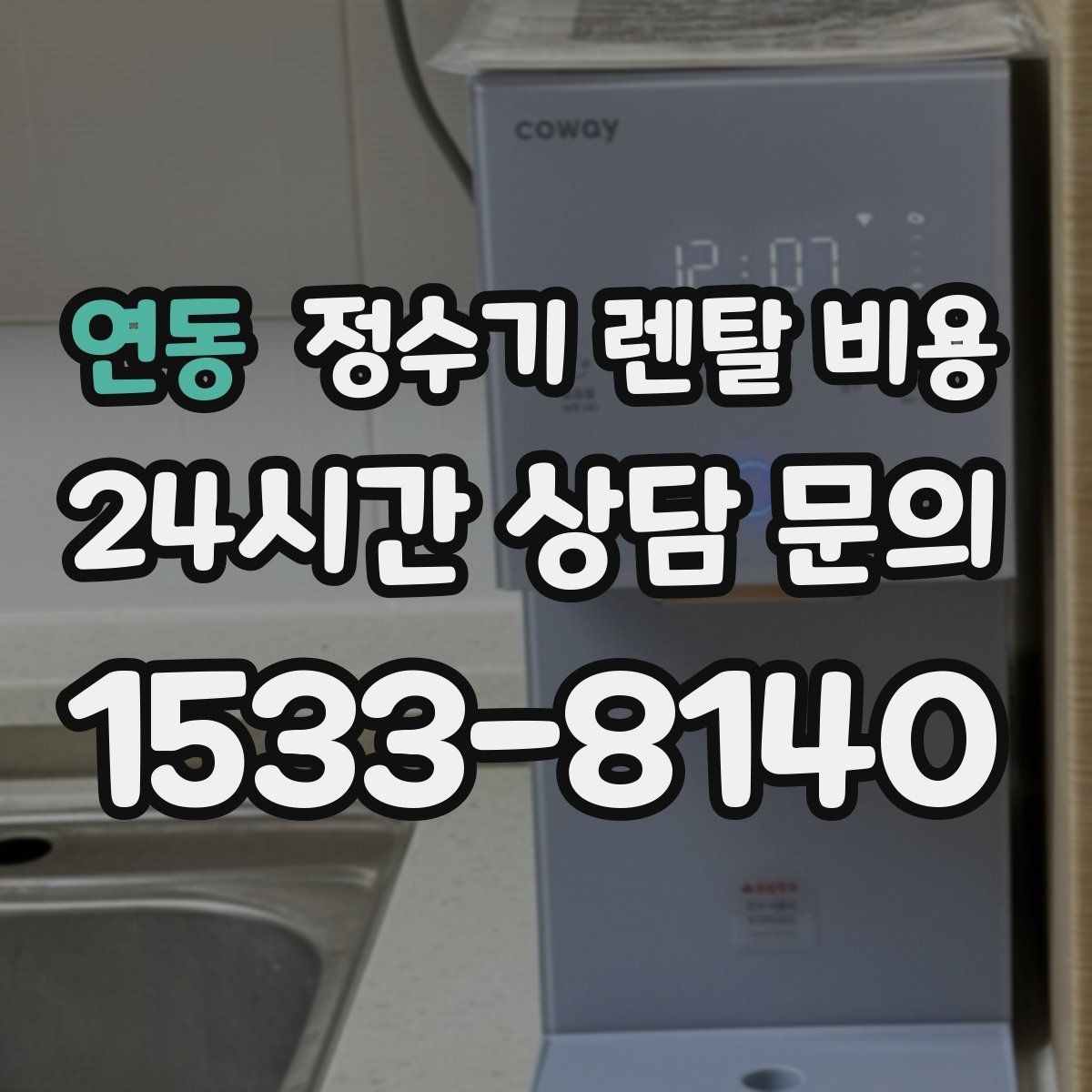 연동 정수기 렌탈 비용 고급형이 꼭 필요한 집은 어떤 곳일까