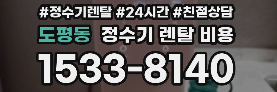 도평동 정수기 렌탈 비용