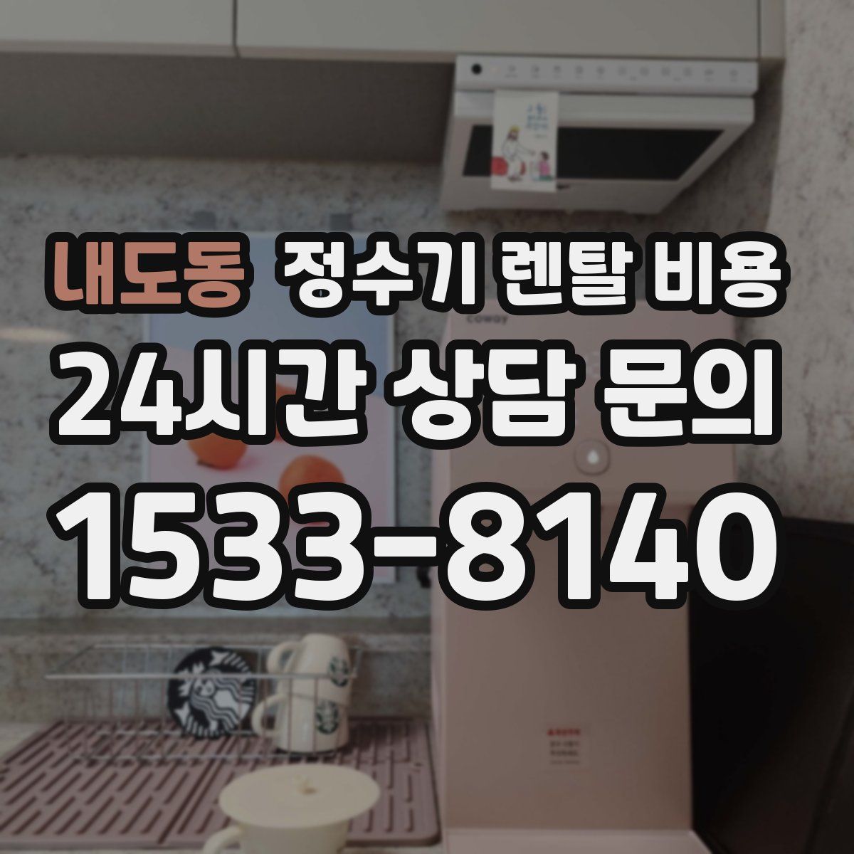 내도동 정수기 렌탈 비용