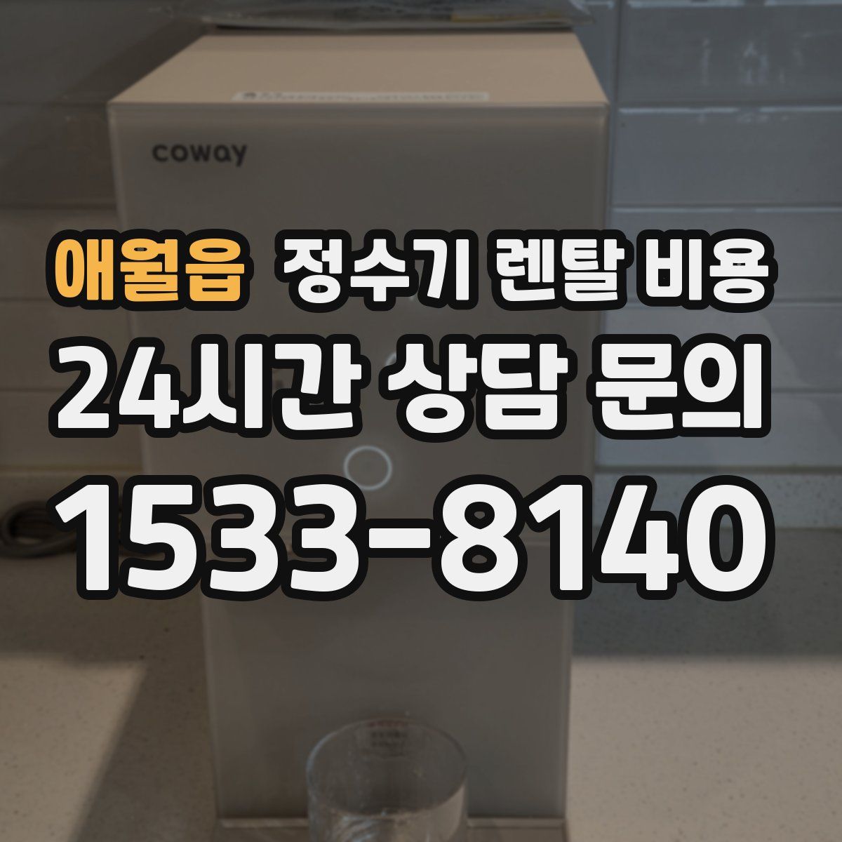 애월읍 정수기 렌탈 비용
