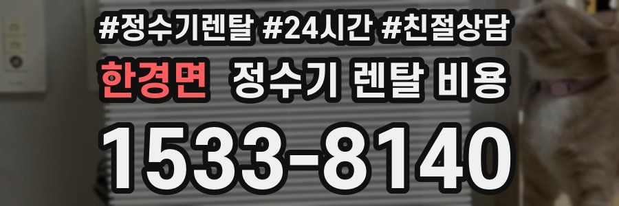 한경면 정수기 렌탈 비용