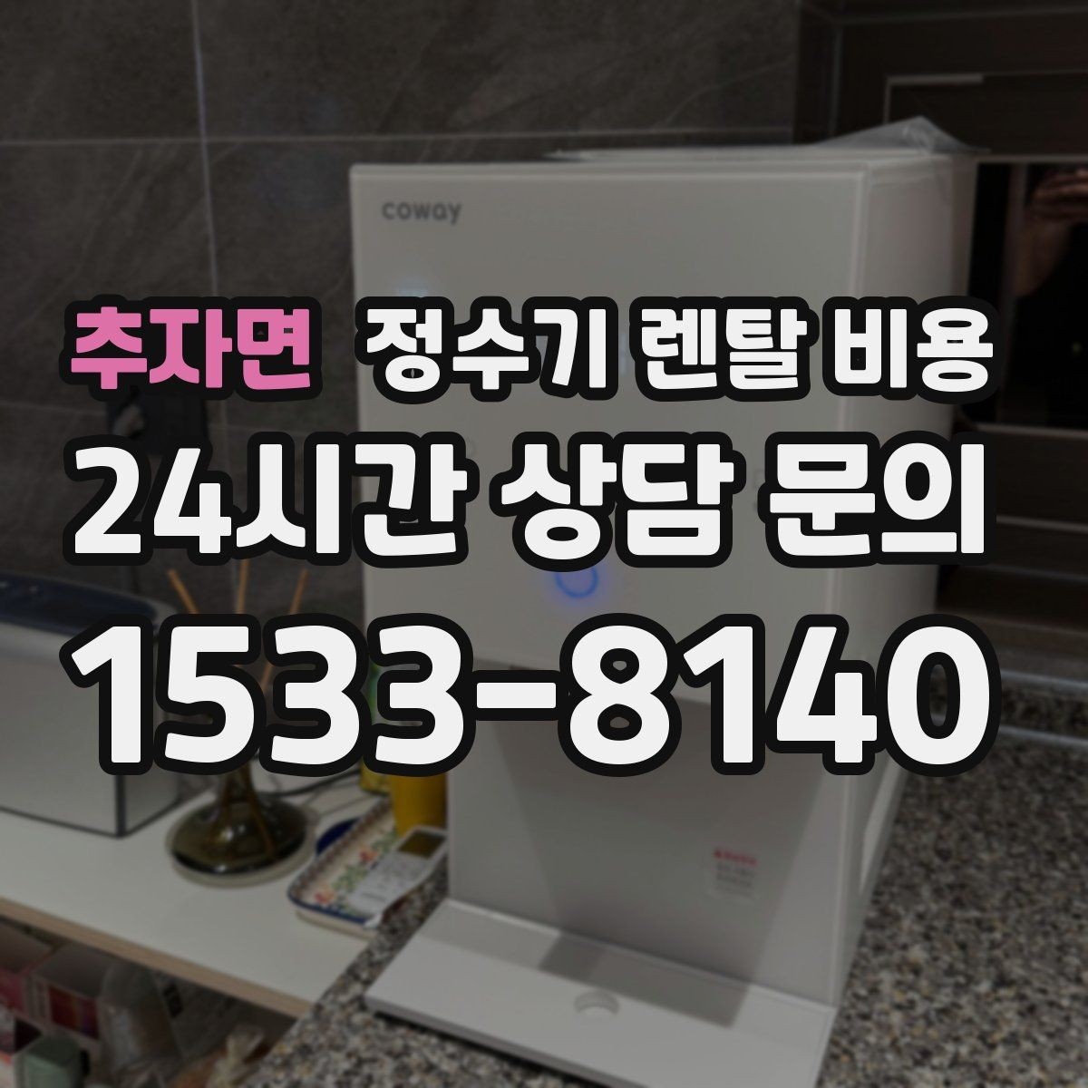 추자면 정수기 렌탈 비용 장기 만족도를 높이는 기준