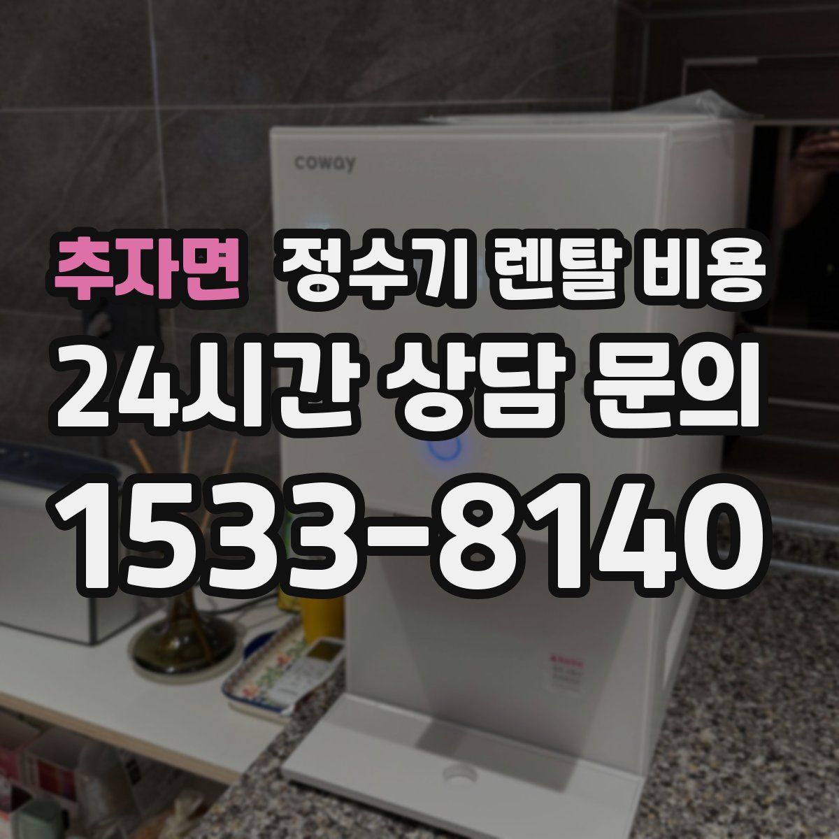 추자면 정수기 렌탈 비용