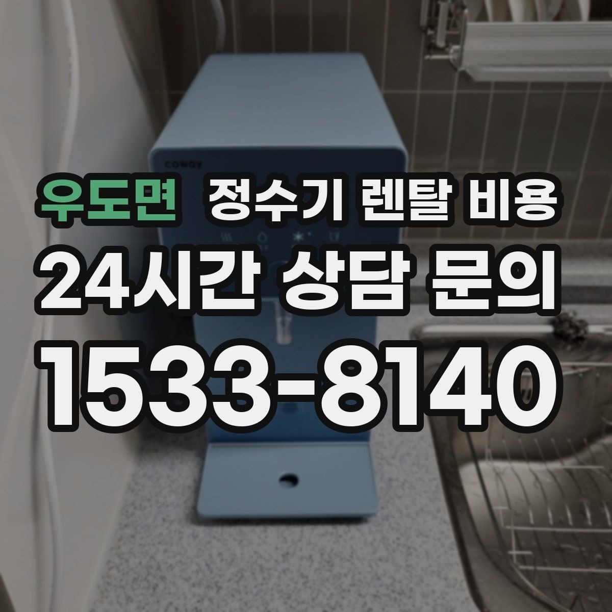 우도면 정수기 렌탈 비용 설치비 포함인지 확인해야 하는 이유