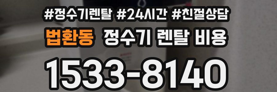 법환동 정수기 렌탈 비용